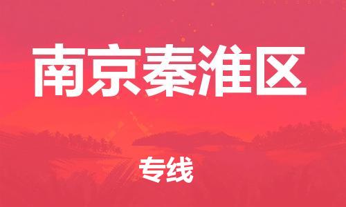 新丰县到南京秦淮区危险品物流-新丰县到南京秦淮区危险品运输专线-涂料树脂专业货运欢迎访问