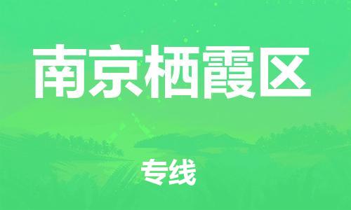 新丰县到南京栖霞区危险品物流-新丰县到南京栖霞区危险品运输专线-涂料树脂专业货运欢迎访问