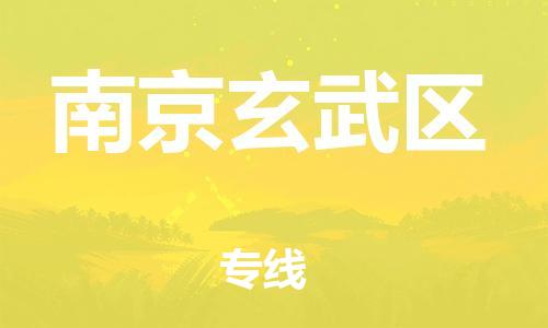 新丰县到南京玄武区危险品物流-新丰县到南京玄武区危险品运输专线-涂料树脂专业货运欢迎访问
