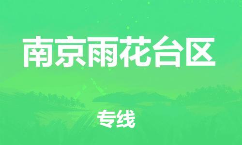 新丰县到南京雨花台区危险品物流-新丰县到南京雨花台区危险品运输专线-涂料树脂专业货运欢迎访问