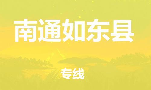 新丰县到南通如东县危险品物流-新丰县到南通如东县危险品运输专线-涂料树脂专业货运欢迎访问