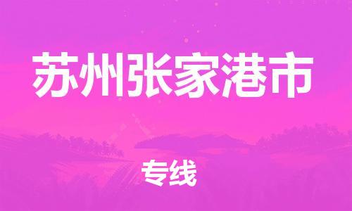 新丰县到苏州张家港市危险品物流-新丰县到苏州张家港市危险品运输专线-涂料树脂专业货运欢迎访问