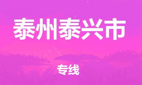 新丰县到泰州泰兴市危险品物流-新丰县到泰州泰兴市危险品运输专线-涂料树脂专业货运欢迎访问