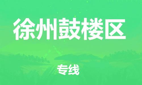 新丰县到徐州鼓楼区危险品物流-新丰县到徐州鼓楼区危险品运输专线-涂料树脂专业货运欢迎访问
