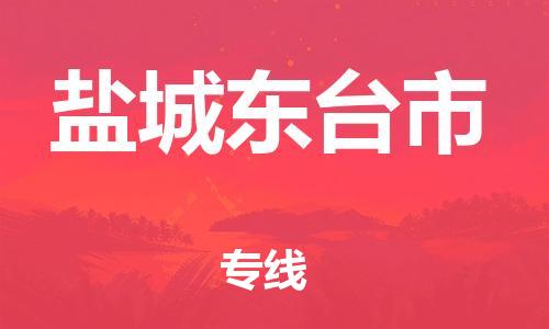 新丰县到盐城东台市危险品物流-新丰县到盐城东台市危险品运输专线-涂料树脂专业货运欢迎访问
