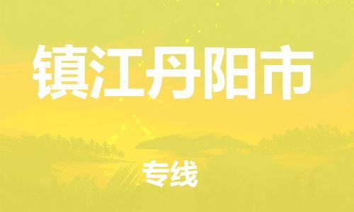 新丰县到镇江丹阳市危险品物流-新丰县到镇江丹阳市危险品运输专线-涂料树脂专业货运欢迎访问