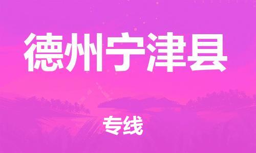新丰县到德州宁津县危险品物流-新丰县到德州宁津县危险品运输专线-涂料树脂专业货运欢迎访问