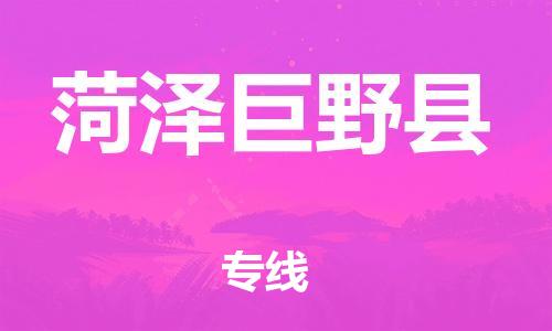 新丰县到菏泽巨野县危险品物流-新丰县到菏泽巨野县危险品运输专线-涂料树脂专业货运欢迎访问