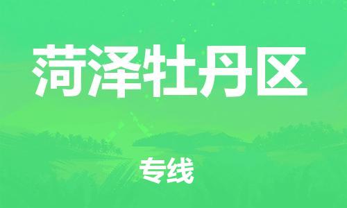新丰县到菏泽牡丹区危险品物流-新丰县到菏泽牡丹区危险品运输专线-涂料树脂专业货运欢迎访问