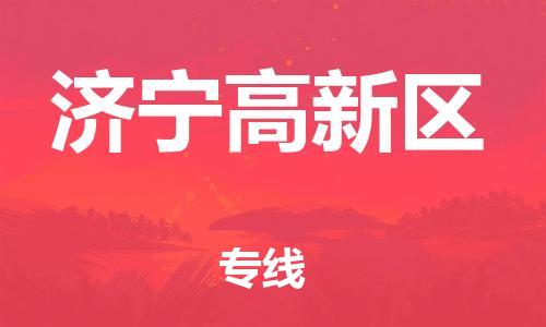 新丰县到济宁高新区危险品物流-新丰县到济宁高新区危险品运输专线-涂料树脂专业货运欢迎访问