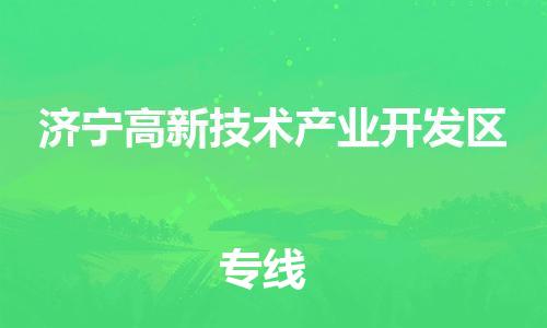新丰县到济宁高新技术产业开发区危险品物流-新丰县到济宁高新技术产业开发区危险品运输专线-涂料树脂专业货运欢迎访问