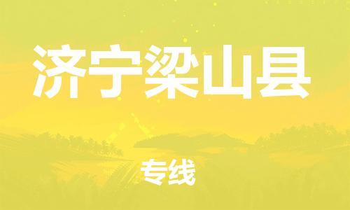 新丰县到济宁梁山县危险品物流-新丰县到济宁梁山县危险品运输专线-涂料树脂专业货运欢迎访问
