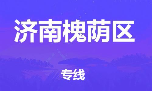 新丰县到济南槐荫区危险品物流-新丰县到济南槐荫区危险品运输专线-涂料树脂专业货运欢迎访问