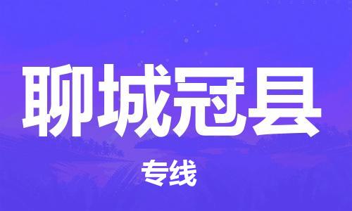 新丰县到聊城冠县危险品物流-新丰县到聊城冠县危险品运输专线-涂料树脂专业货运欢迎访问