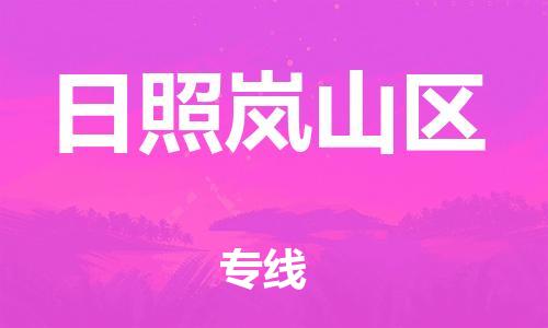 新丰县到日照岚山区危险品物流-新丰县到日照岚山区危险品运输专线-涂料树脂专业货运欢迎访问