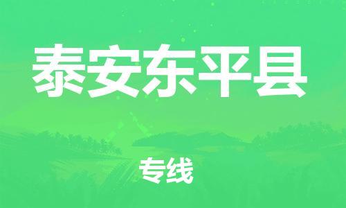 新丰县到泰安东平县危险品物流-新丰县到泰安东平县危险品运输专线-涂料树脂专业货运欢迎访问