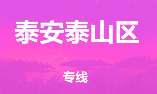 新丰县到泰安泰山区危险品物流-新丰县到泰安泰山区危险品运输专线-涂料树脂专业货运欢迎访问
