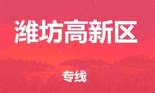 新丰县到潍坊高新区危险品物流-新丰县到潍坊高新区危险品运输专线-涂料树脂专业货运欢迎访问