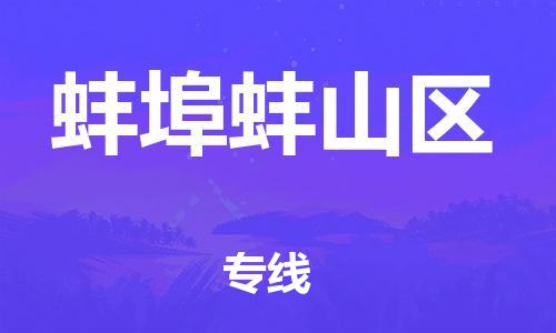 新丰县到蚌埠蚌山区危险品物流-新丰县到蚌埠蚌山区危险品运输专线-涂料树脂专业货运欢迎访问