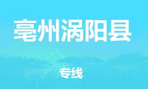 新丰县到亳州涡阳县危险品物流-新丰县到亳州涡阳县危险品运输专线-涂料树脂专业货运欢迎访问