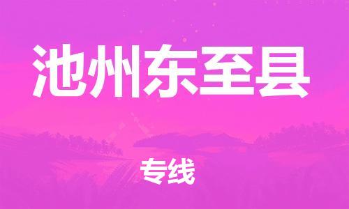 新丰县到池州东至县危险品物流-新丰县到池州东至县危险品运输专线-涂料树脂专业货运欢迎访问