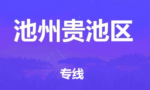 新丰县到池州贵池区危险品物流-新丰县到池州贵池区危险品运输专线-涂料树脂专业货运欢迎访问