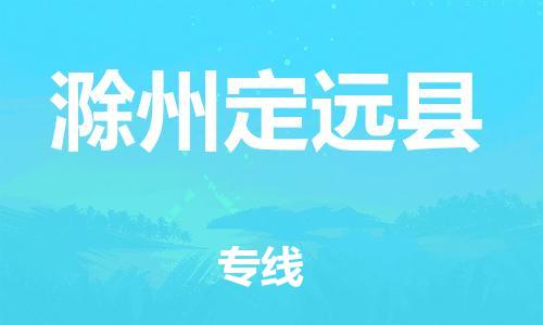 新丰县到滁州定远县危险品物流-新丰县到滁州定远县危险品运输专线-涂料树脂专业货运欢迎访问