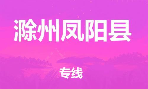 新丰县到滁州凤阳县危险品物流-新丰县到滁州凤阳县危险品运输专线-涂料树脂专业货运欢迎访问