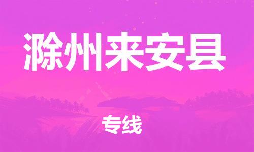 新丰县到滁州来安县危险品物流-新丰县到滁州来安县危险品运输专线-涂料树脂专业货运欢迎访问