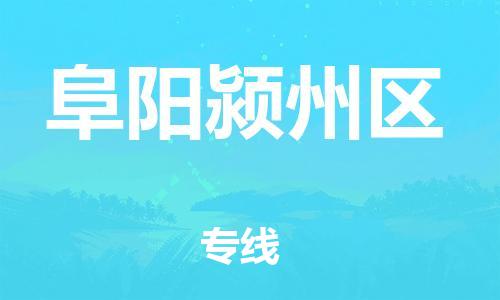 新丰县到阜阳颍州区危险品物流-新丰县到阜阳颍州区危险品运输专线-涂料树脂专业货运欢迎访问
