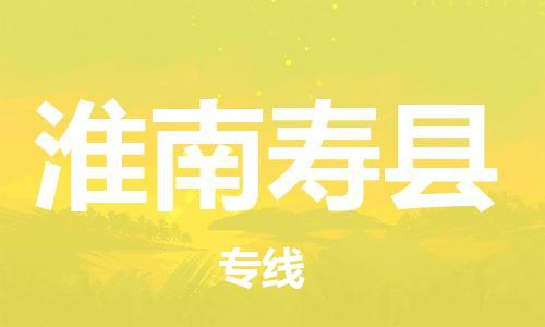 新丰县到淮南寿县危险品物流-新丰县到淮南寿县危险品运输专线-涂料树脂专业货运欢迎访问