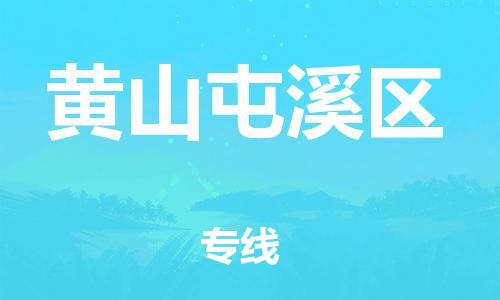 新丰县到黄山屯溪区危险品物流-新丰县到黄山屯溪区危险品运输专线-涂料树脂专业货运欢迎访问