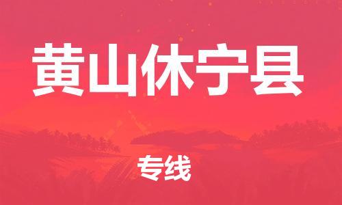 新丰县到黄山休宁县危险品物流-新丰县到黄山休宁县危险品运输专线-涂料树脂专业货运欢迎访问