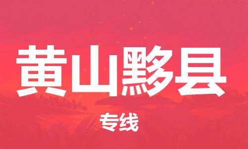 新丰县到黄山黟县危险品物流-新丰县到黄山黟县危险品运输专线-涂料树脂专业货运欢迎访问