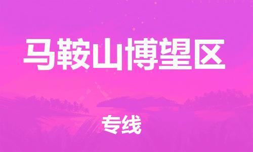 新丰县到马鞍山博望区危险品物流-新丰县到马鞍山博望区危险品运输专线-涂料树脂专业货运欢迎访问