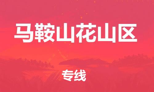 新丰县到马鞍山花山区危险品物流-新丰县到马鞍山花山区危险品运输专线-涂料树脂专业货运欢迎访问