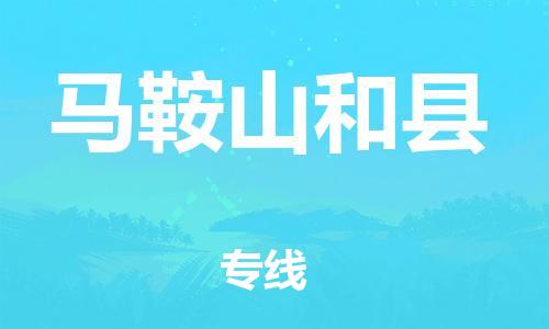 新丰县到马鞍山和县危险品物流-新丰县到马鞍山和县危险品运输专线-涂料树脂专业货运欢迎访问