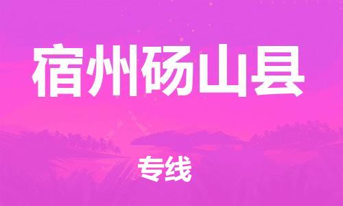 新丰县到宿州砀山县危险品物流-新丰县到宿州砀山县危险品运输专线-涂料树脂专业货运欢迎访问