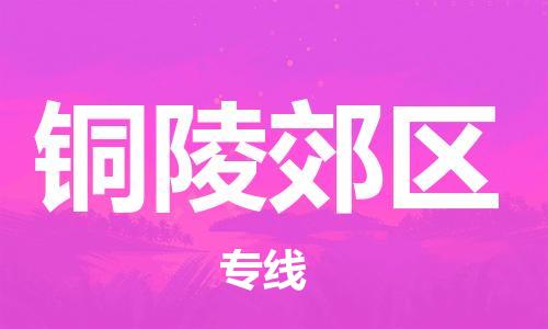 新丰县到铜陵郊区危险品物流-新丰县到铜陵郊区危险品运输专线-涂料树脂专业货运欢迎访问