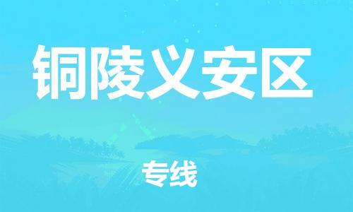 新丰县到铜陵义安区危险品物流-新丰县到铜陵义安区危险品运输专线-涂料树脂专业货运欢迎访问