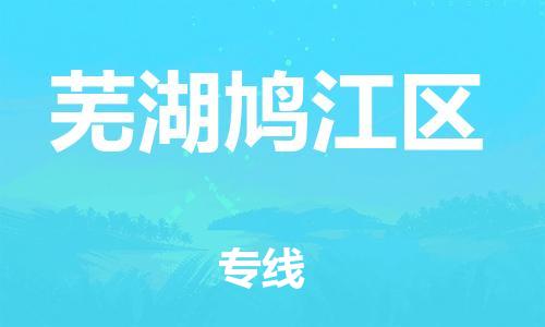 新丰县到芜湖鸠江区危险品物流-新丰县到芜湖鸠江区危险品运输专线-涂料树脂专业货运欢迎访问