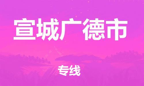 新丰县到宣城广德市危险品物流-新丰县到宣城广德市危险品运输专线-涂料树脂专业货运欢迎访问