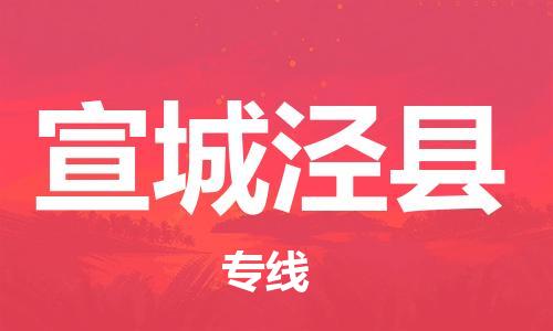 新丰县到宣城泾县危险品物流-新丰县到宣城泾县危险品运输专线-涂料树脂专业货运欢迎访问