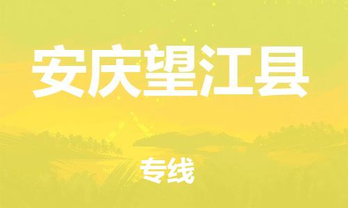 新丰县到安庆望江县危险品物流-新丰县到安庆望江县危险品运输专线-涂料树脂专业货运欢迎访问