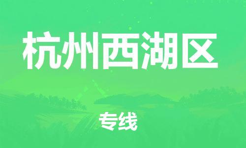 新丰县到杭州西湖区危险品物流-新丰县到杭州西湖区危险品运输专线-涂料树脂专业货运欢迎访问