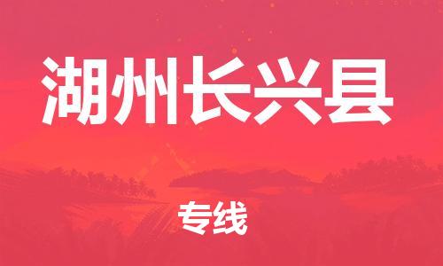 新丰县到湖州长兴县危险品物流-新丰县到湖州长兴县危险品运输专线-涂料树脂专业货运欢迎访问