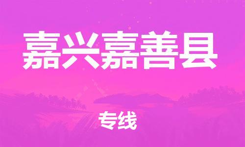 新丰县到嘉兴嘉善县危险品物流-新丰县到嘉兴嘉善县危险品运输专线-涂料树脂专业货运欢迎访问
