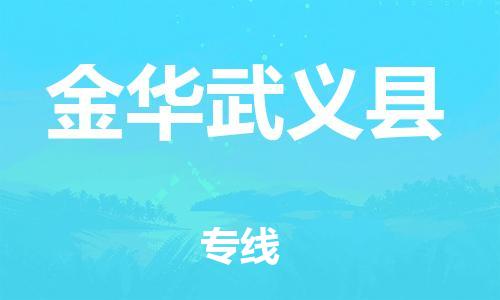 新丰县到金华武义县危险品物流-新丰县到金华武义县危险品运输专线-涂料树脂专业货运欢迎访问