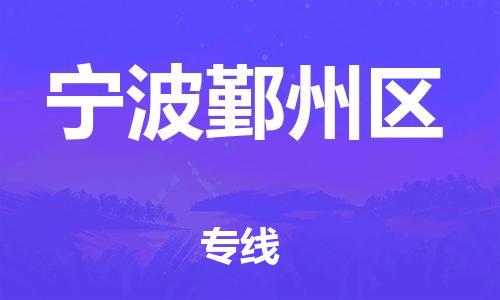 新丰县到宁波鄞州区危险品物流-新丰县到宁波鄞州区危险品运输专线-涂料树脂专业货运欢迎访问