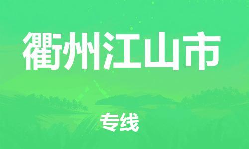 新丰县到衢州江山市危险品物流-新丰县到衢州江山市危险品运输专线-涂料树脂专业货运欢迎访问